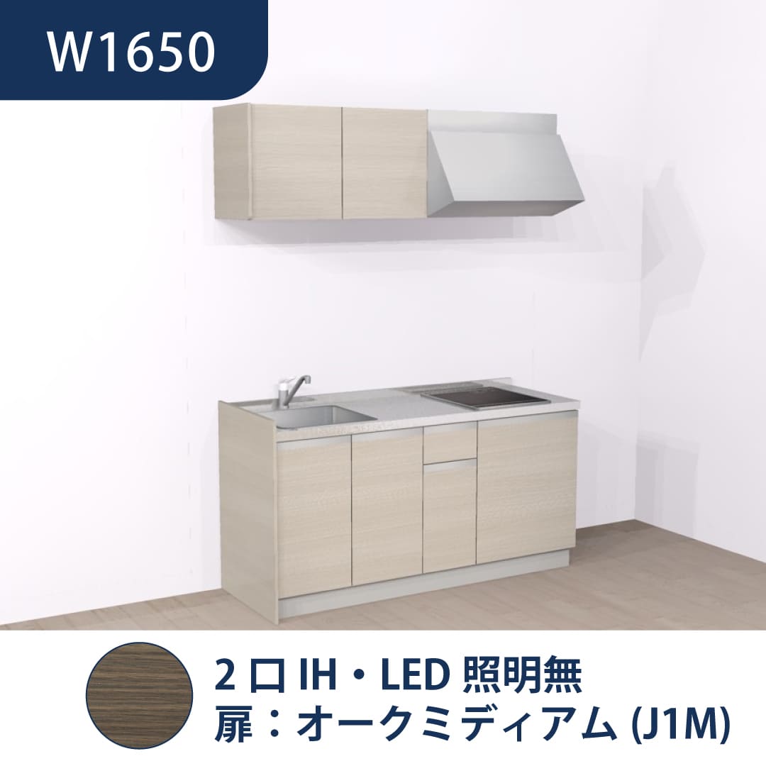 コンパクトキッチン コパンナ W1650 2口IH 左シンク 開扉 オークミディアム 照明無 ハウステック