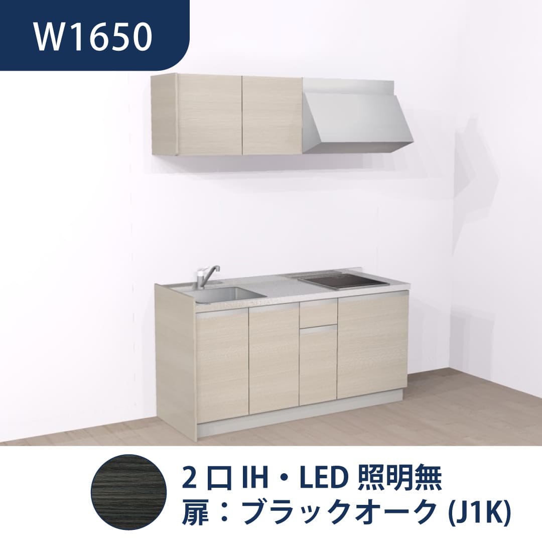 コンパクトキッチン コパンナ W1650 2口IH 左シンク 開扉 ブラックオーク 照明無 ハウステック