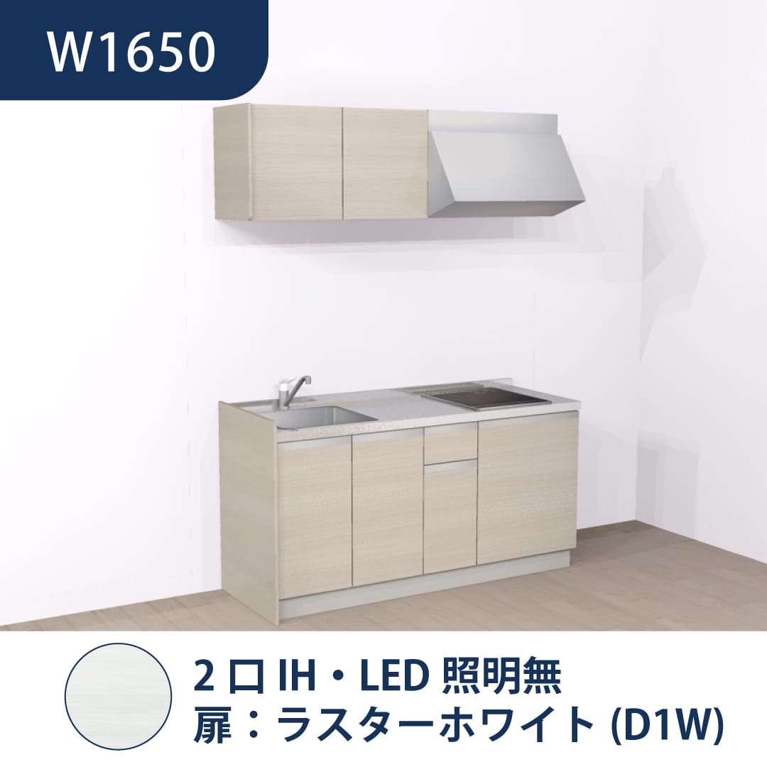 コンパクトキッチン コパンナ W1650 2口IH 左シンク 開扉 ラスターホワイト 照明無 ハウステック