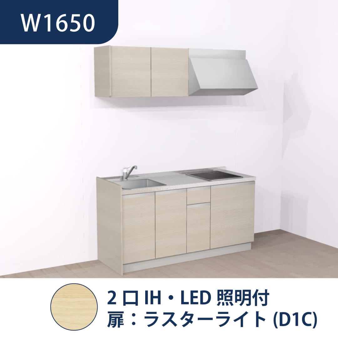 コンパクトキッチン コパンナ W1650 2口IH 左シンク 開扉 ラスターライト 照明付 ハウステック