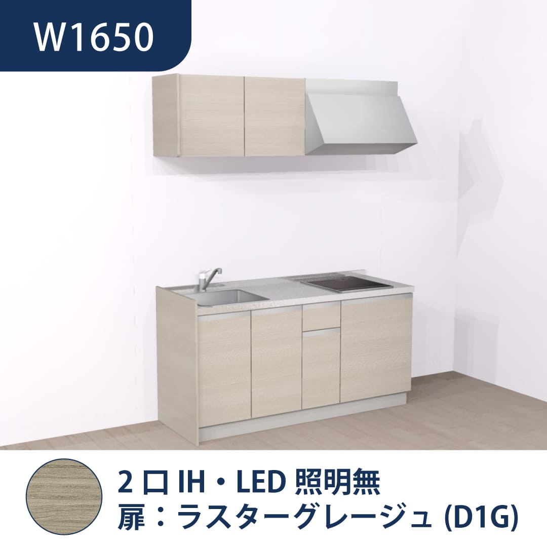 コンパクトキッチン コパンナ W1650 2口IH 左シンク 開扉 ラスターグレージュ 照明無 ハウステック