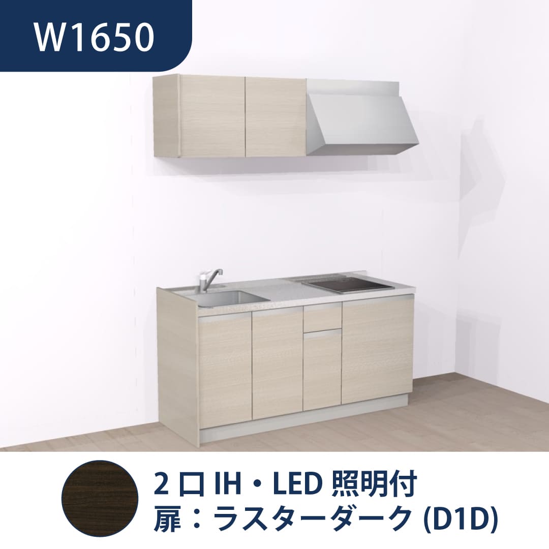 コンパクトキッチン コパンナ W1650 2口IH 左シンク 開扉 ラスターダーク 照明付 ハウステック
