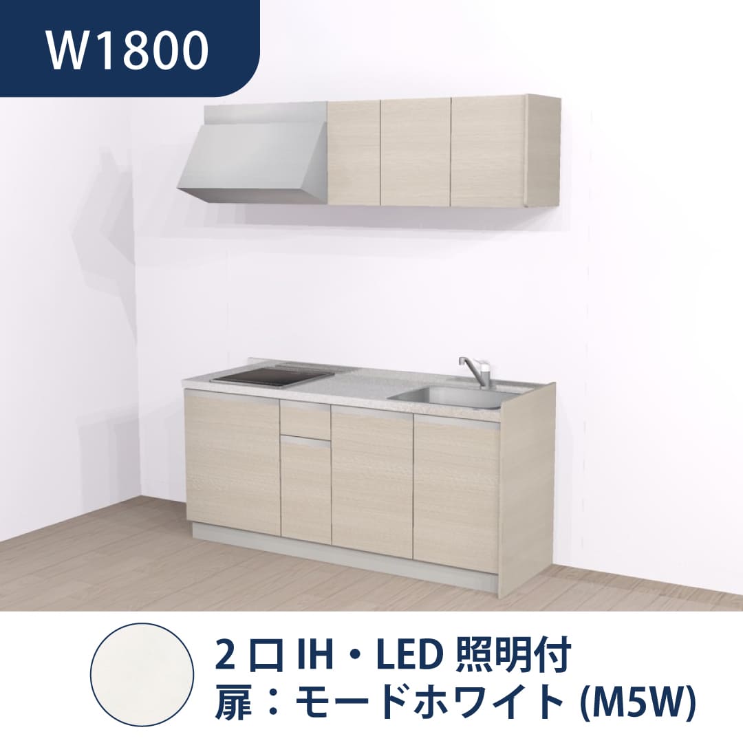 コンパクトキッチン コパンナ W1800 2口IH 右シンク 開扉 モードホワイト 照明付 ハウステック