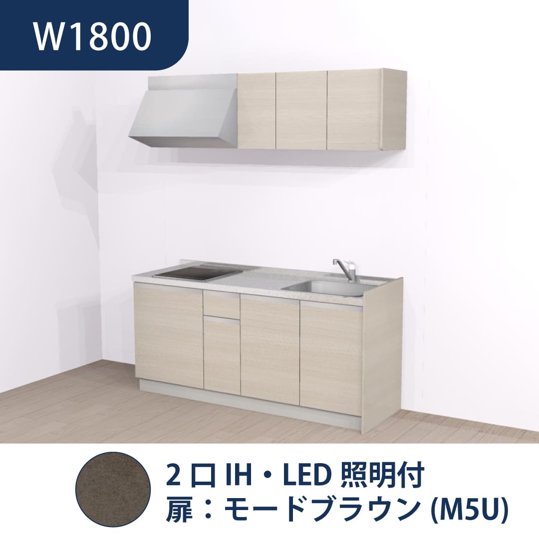 コンパクトキッチン コパンナ W1800 2口IH 右シンク 開扉 モードブラウン 照明付 ハウステック