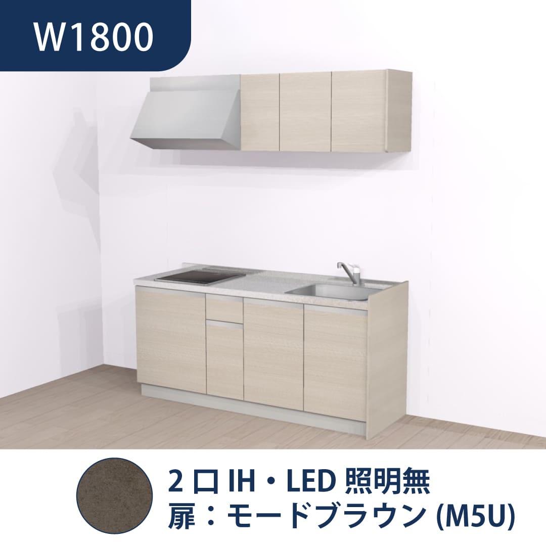 コンパクトキッチン コパンナ W1800 2口IH 右シンク 開扉 モードブラウン 照明無 ハウステック