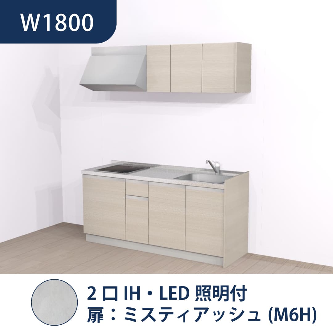 コンパクトキッチン コパンナ W1800 2口IH 右シンク 開扉 ミスティアッシュ 照明付 ハウステック