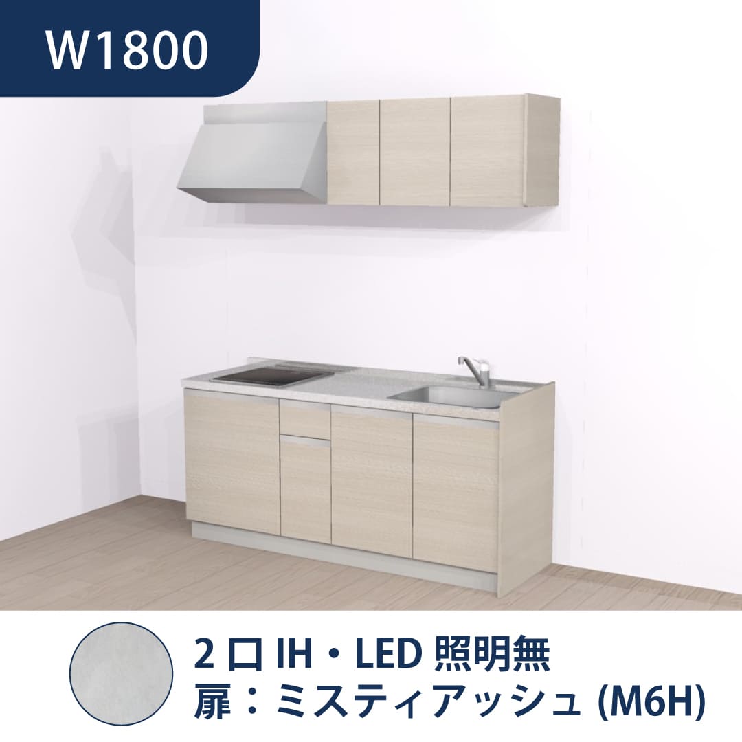 コンパクトキッチン コパンナ W1800 2口IH 右シンク 開扉 ミスティアッシュ 照明無 ハウステック
