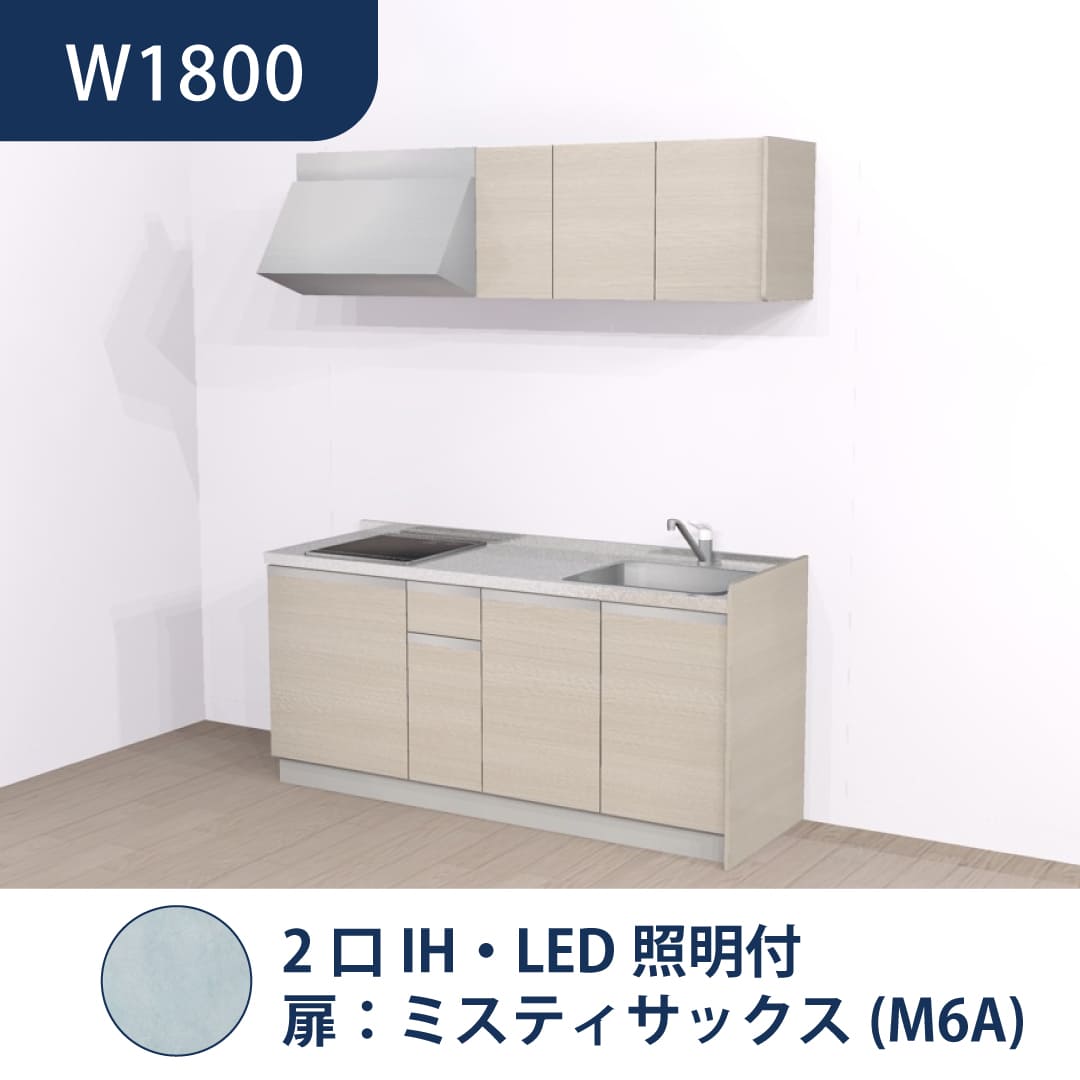 コンパクトキッチン コパンナ W1800 2口IH 右シンク 開扉 ミスティサックス 照明付 ハウステック