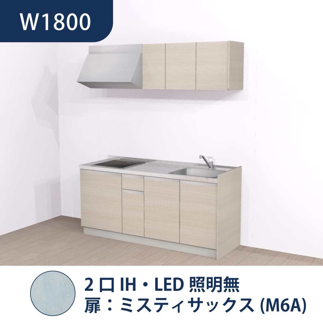コンパクトキッチン コパンナ W1800 2口IH 右シンク 開扉 ミスティサックス 照明無 ハウステック