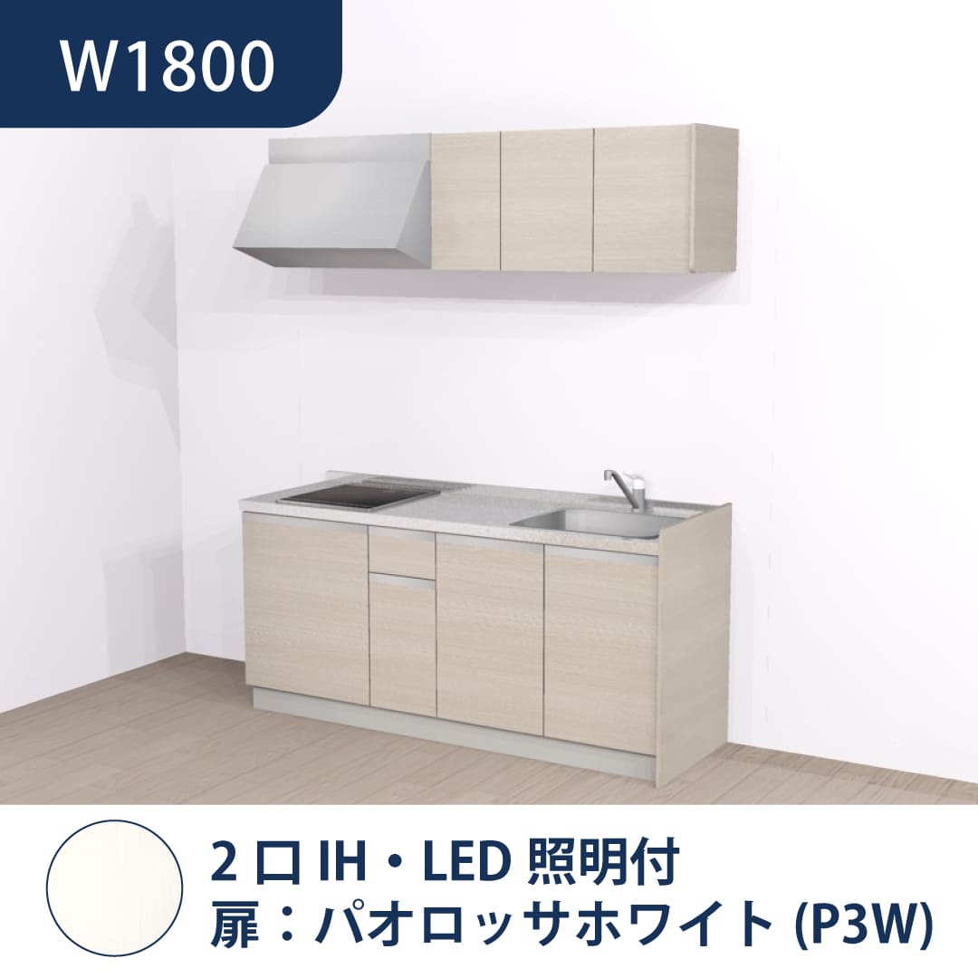 コンパクトキッチン コパンナ W1800 2口IH 右シンク 開扉 パオロッサホワイト 照明付 ハウステック