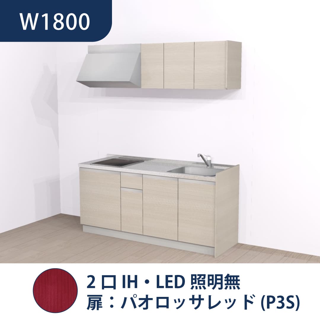 コンパクトキッチン コパンナ W1800 2口IH 右シンク 開扉 パオロッサレッド 照明無 ハウステック