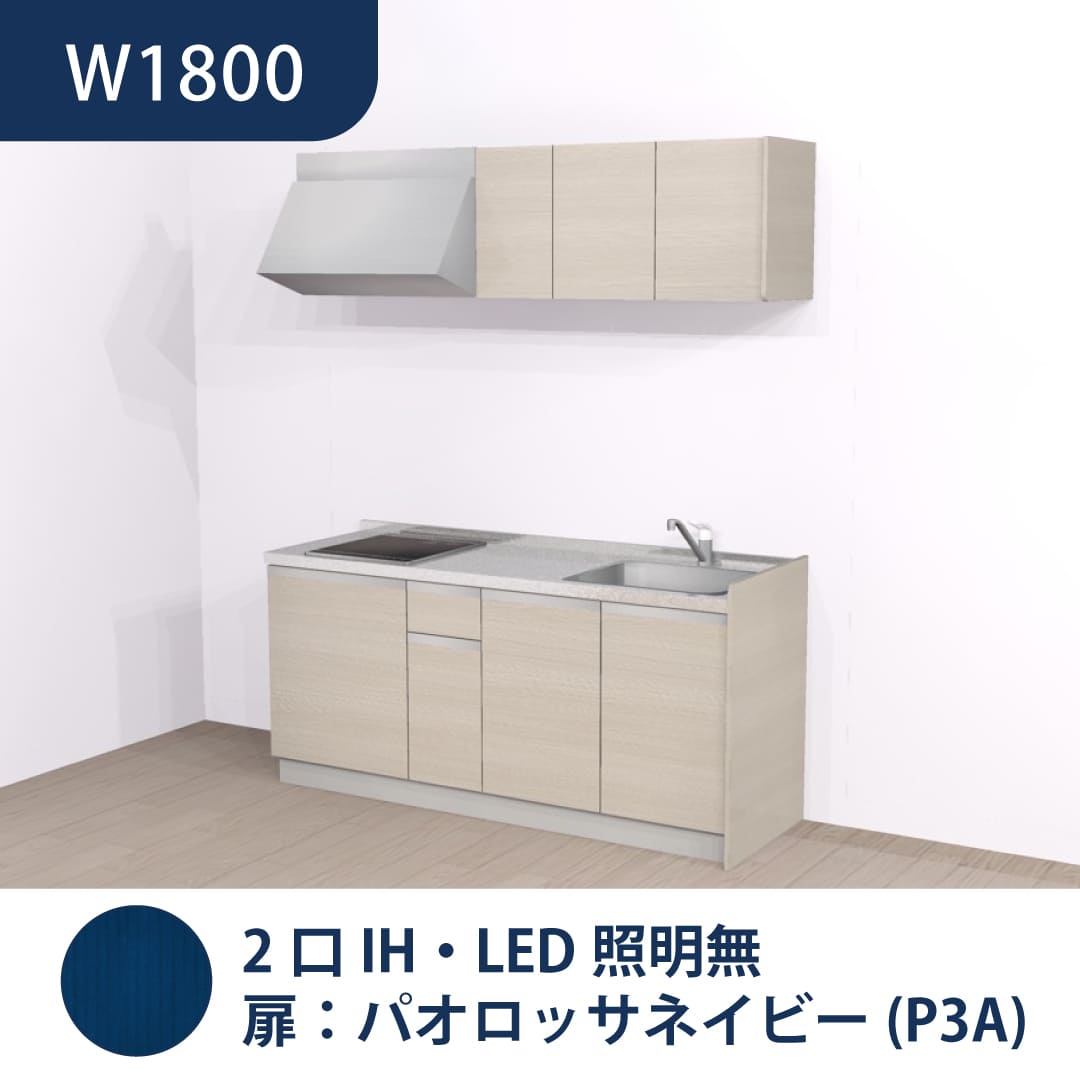 コンパクトキッチン コパンナ W1800 2口IH 右シンク 開扉 パオロッサネイビー 照明無 ハウステック