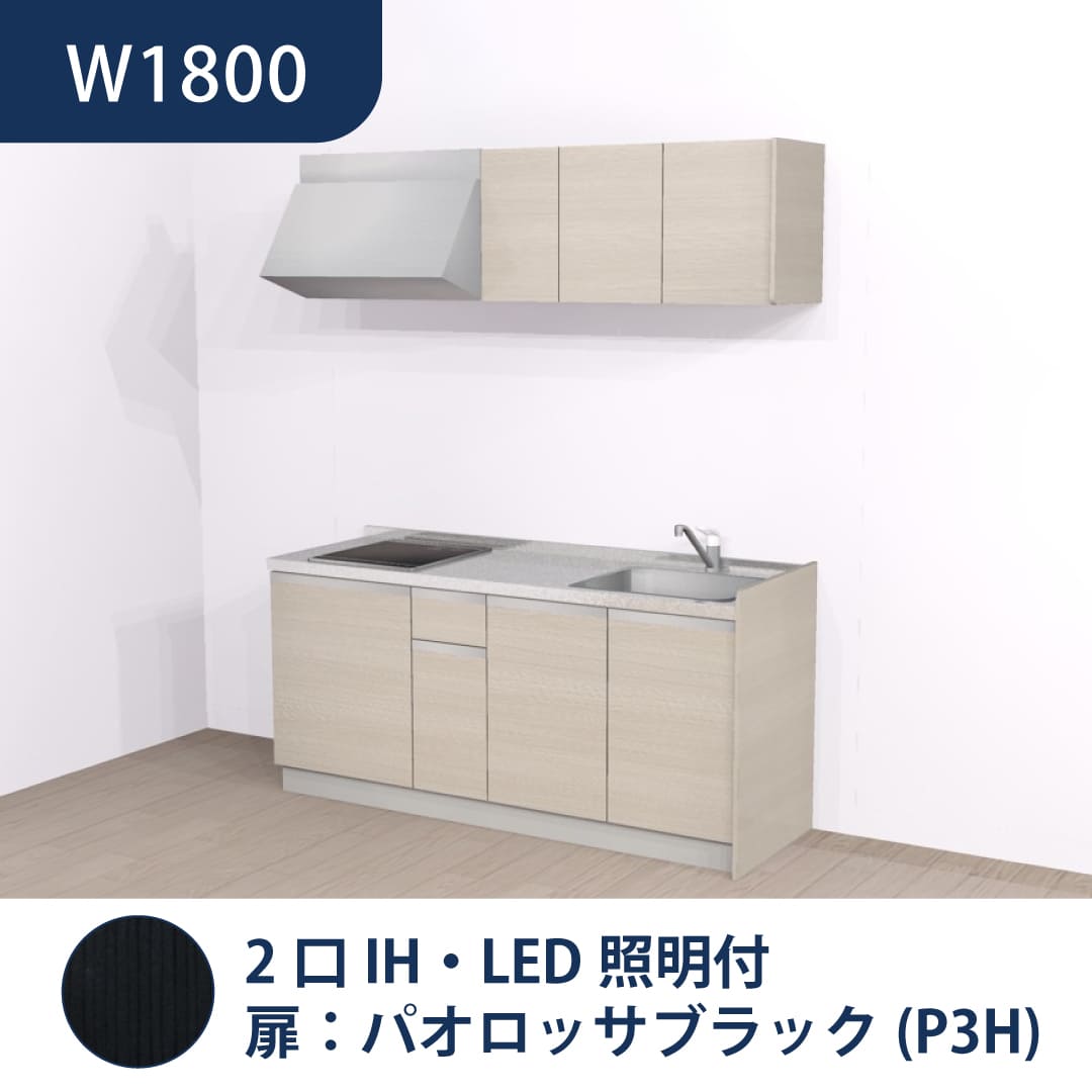 コンパクトキッチン コパンナ W1800 2口IH 右シンク 開扉 パオロッサブラック 照明付 ハウステック