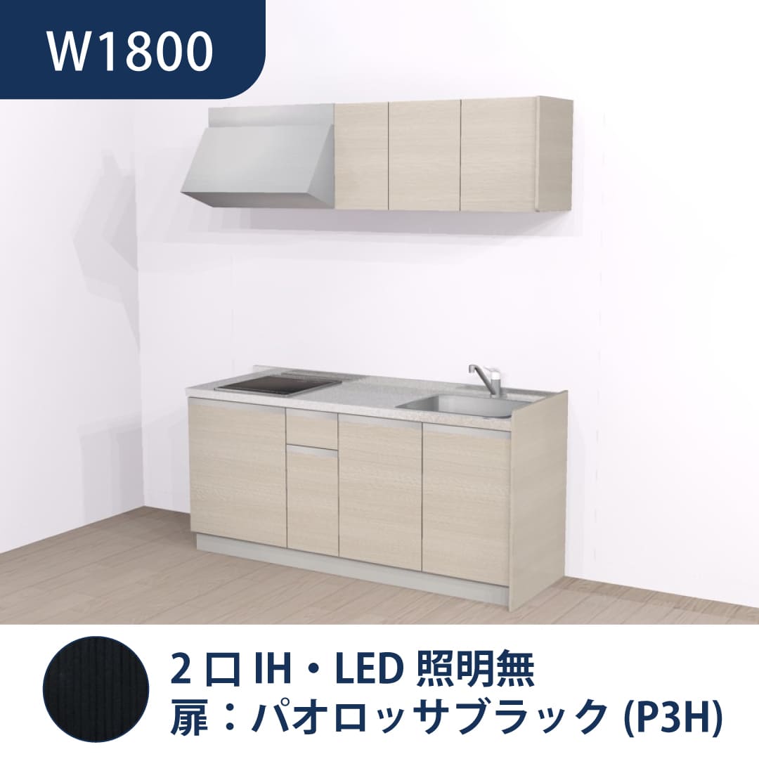 コンパクトキッチン コパンナ W1800 2口IH 右シンク 開扉 パオロッサブラック 照明無 ハウステック