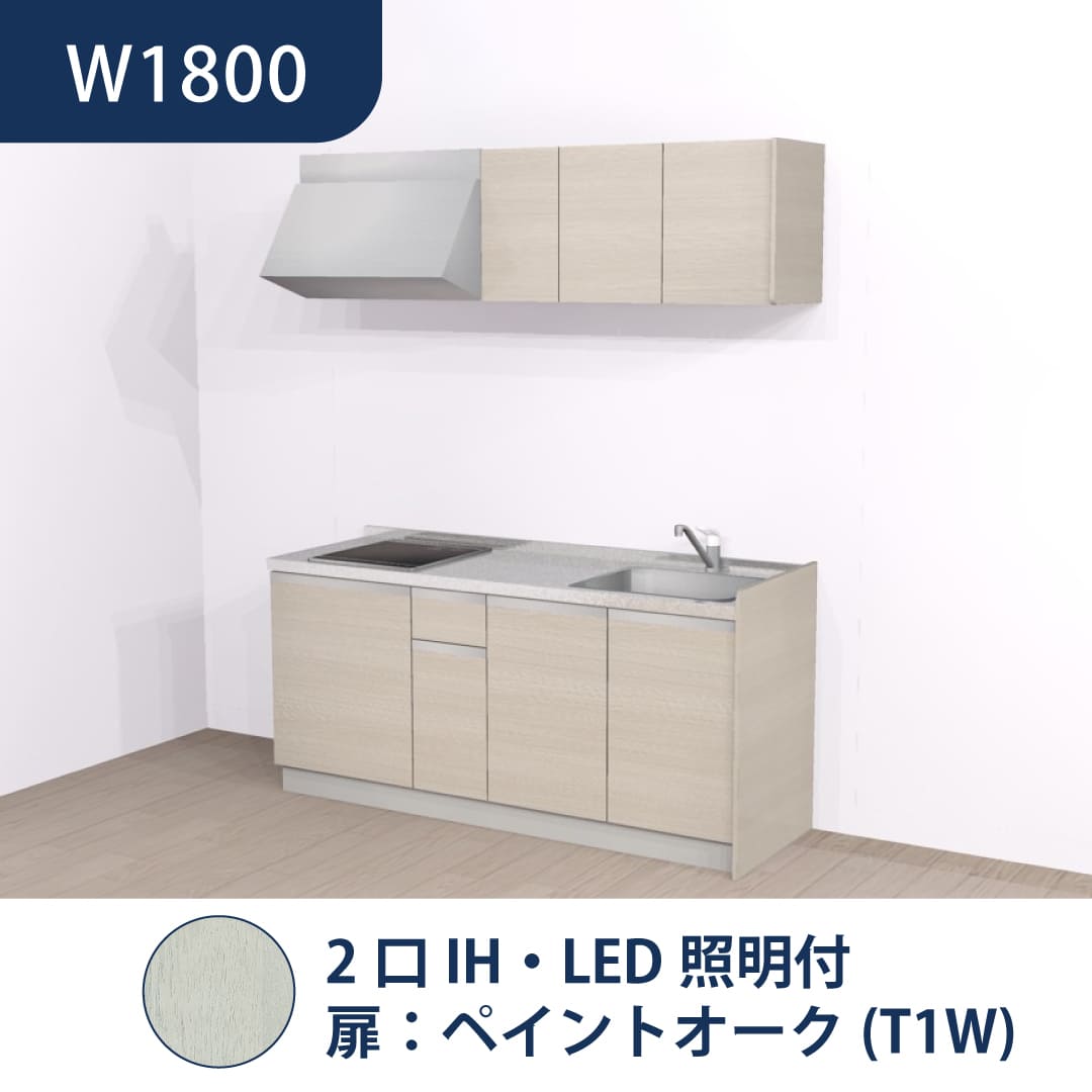 コンパクトキッチン コパンナ W1800 2口IH 右シンク 開扉 ペイントオーク 照明付 ハウステック