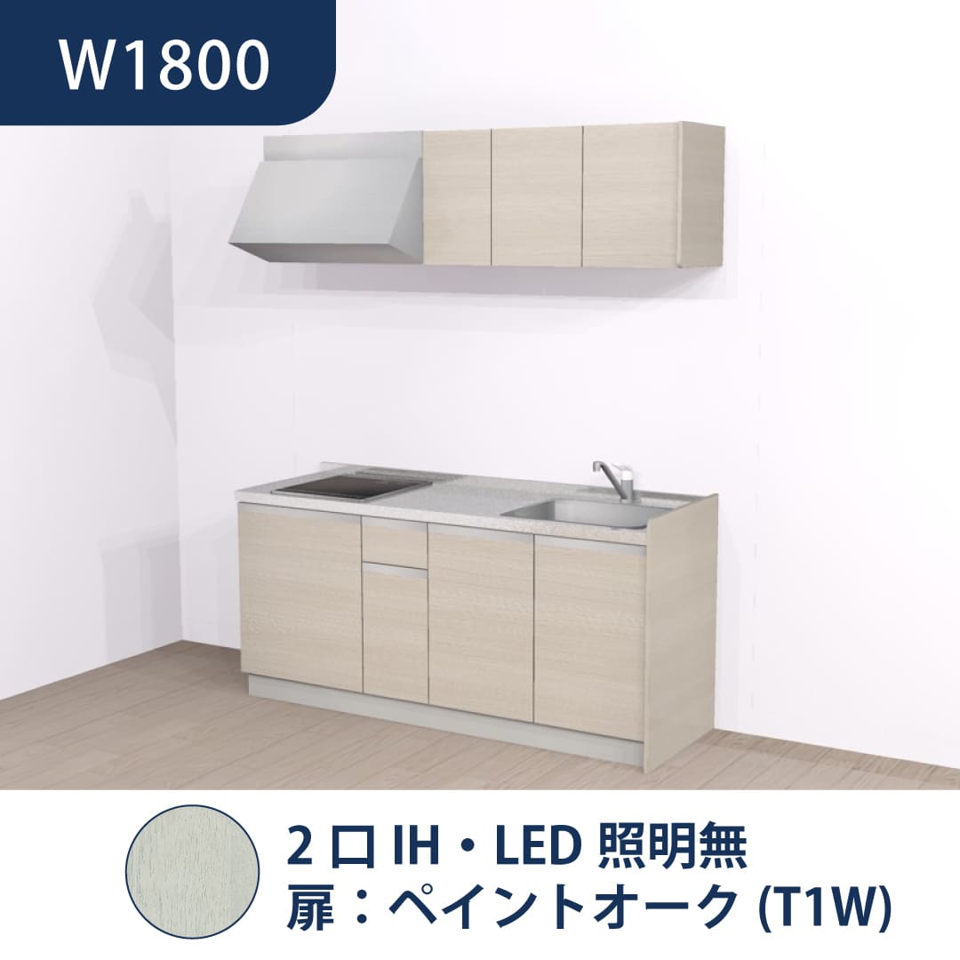 コンパクトキッチン コパンナ W1800 2口IH 右シンク 開扉 ペイントオーク 照明無 ハウステック