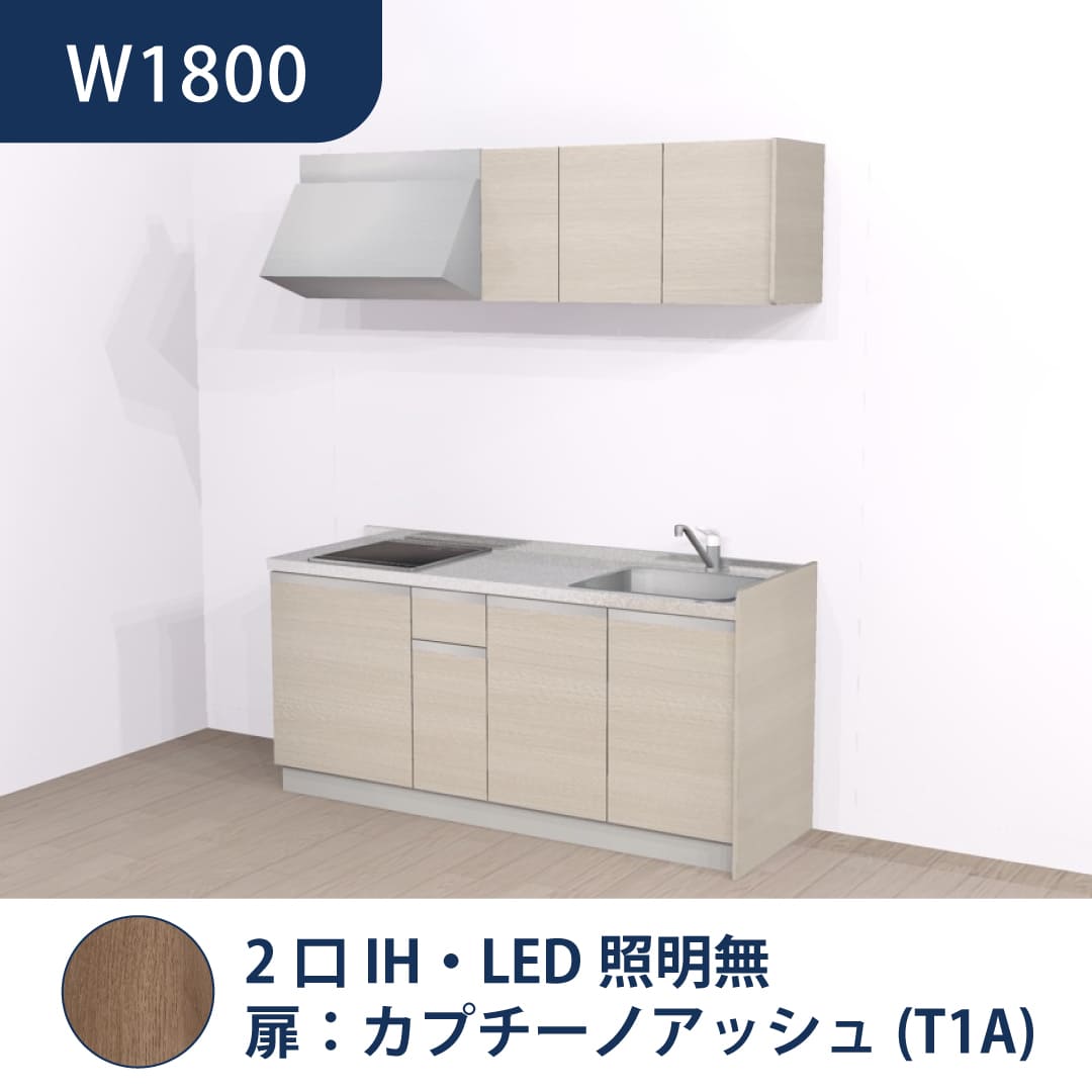 コンパクトキッチン コパンナ W1800 2口IH 右シンク 開扉 カプチーノアッシュ 照明無 ハウステック