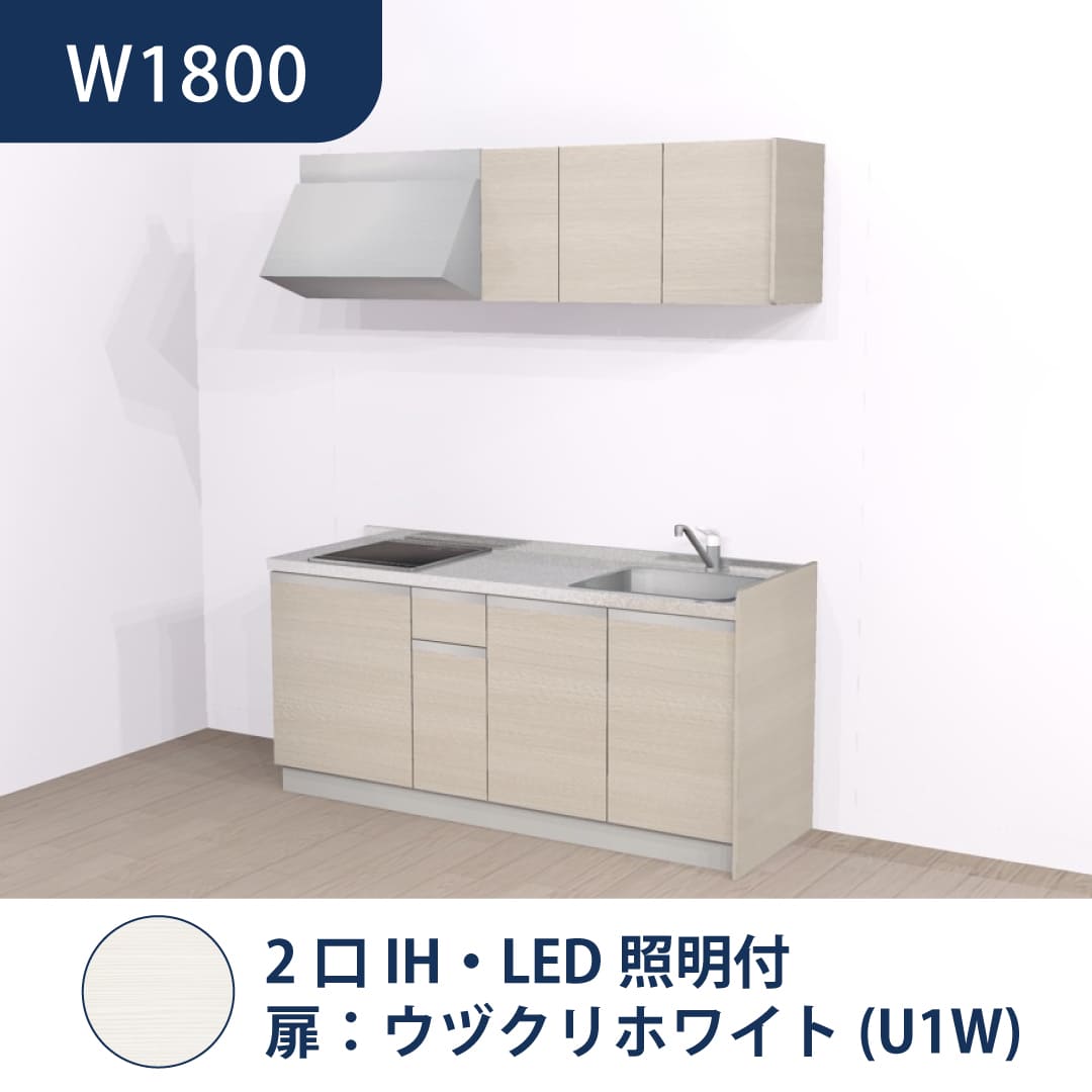 コンパクトキッチン コパンナ W1800 2口IH 右シンク 開扉 ウヅクリホワイト 照明付 ハウステック