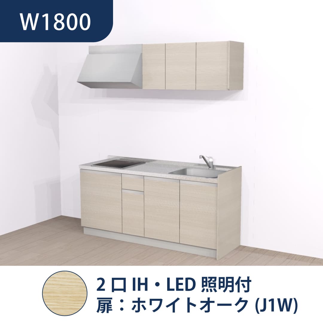 コンパクトキッチン コパンナ W1800 2口IH 右シンク 開扉 ホワイトオーク 照明付 ハウステック