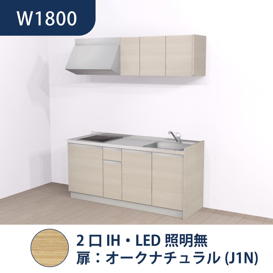 コンパクトキッチン コパンナ W1800 2口IH 右シンク 開扉 オークナチュラル 照明無 ハウステック