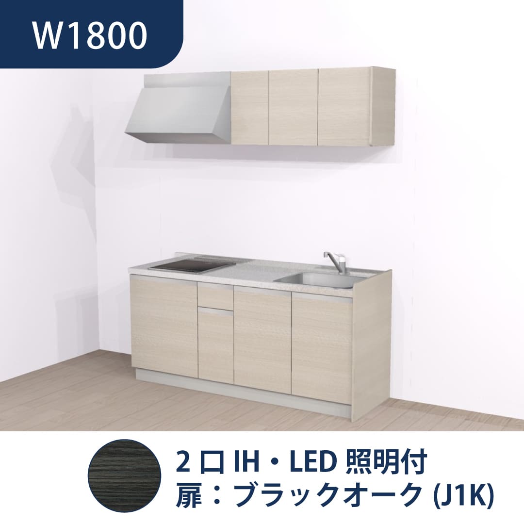 コンパクトキッチン コパンナ W1800 2口IH 右シンク 開扉 ブラックオーク 照明付 ハウステック