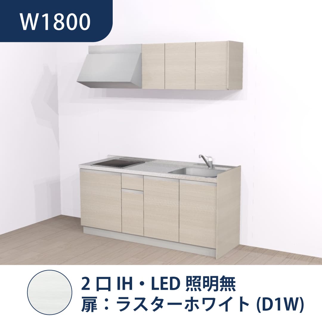 コンパクトキッチン コパンナ W1800 2口IH 右シンク 開扉 ラスターホワイト 照明無 ハウステック