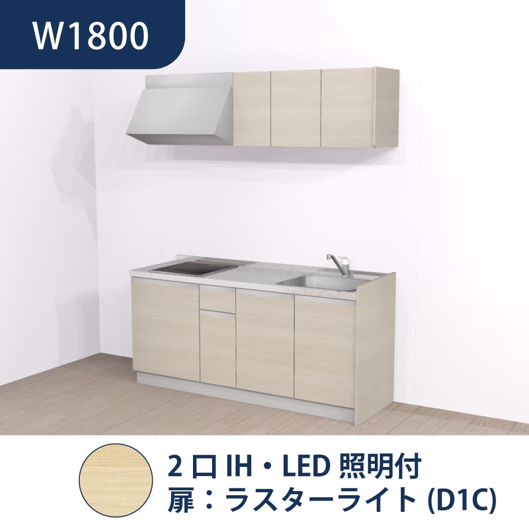 コンパクトキッチン コパンナ W1800 2口IH 右シンク 開扉 ラスターライト 照明付 ハウステック