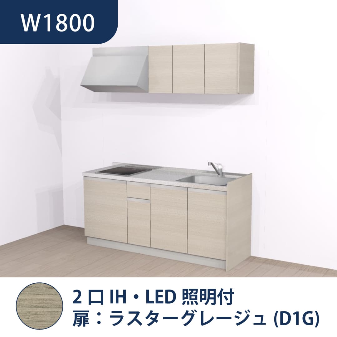 コンパクトキッチン コパンナ W1800 2口IH 右シンク 開扉 ラスターグレージュ 照明付 ハウステック