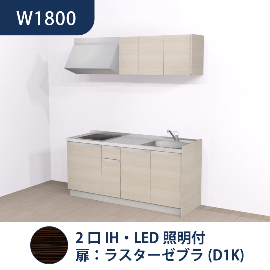 コンパクトキッチン コパンナ W1800 2口IH 右シンク 開扉 ラスターゼブラ 照明付 ハウステック