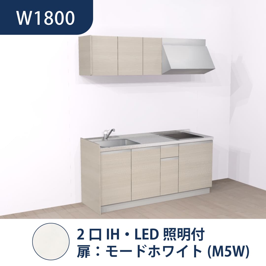 コンパクトキッチン コパンナ W1800 2口IH 左シンク 開扉 モードホワイト 照明付 ハウステック