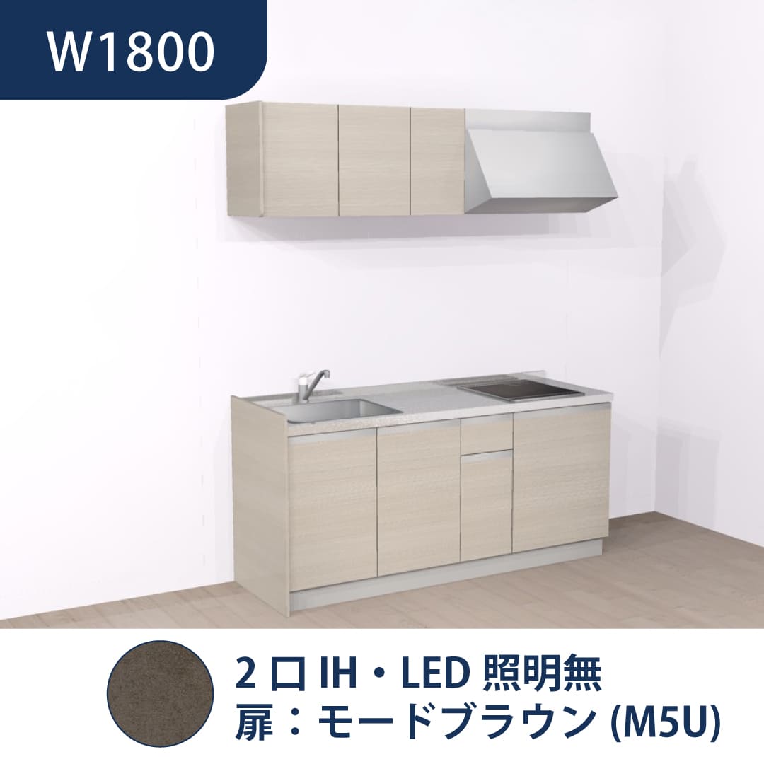 コンパクトキッチン コパンナ W1800 2口IH 左シンク 開扉 モードブラウン 照明無 ハウステック