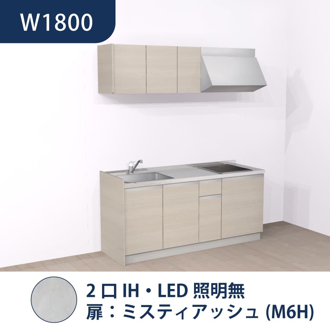 コンパクトキッチン コパンナ W1800 2口IH 左シンク 開扉 ミスティアッシュ 照明無 ハウステック