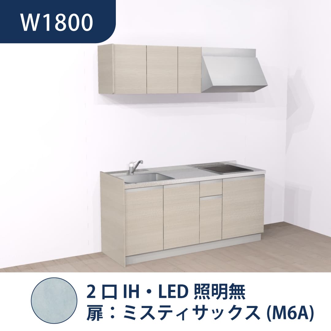コンパクトキッチン コパンナ W1800 2口IH 左シンク 開扉 ミスティサックス 照明無 ハウステック