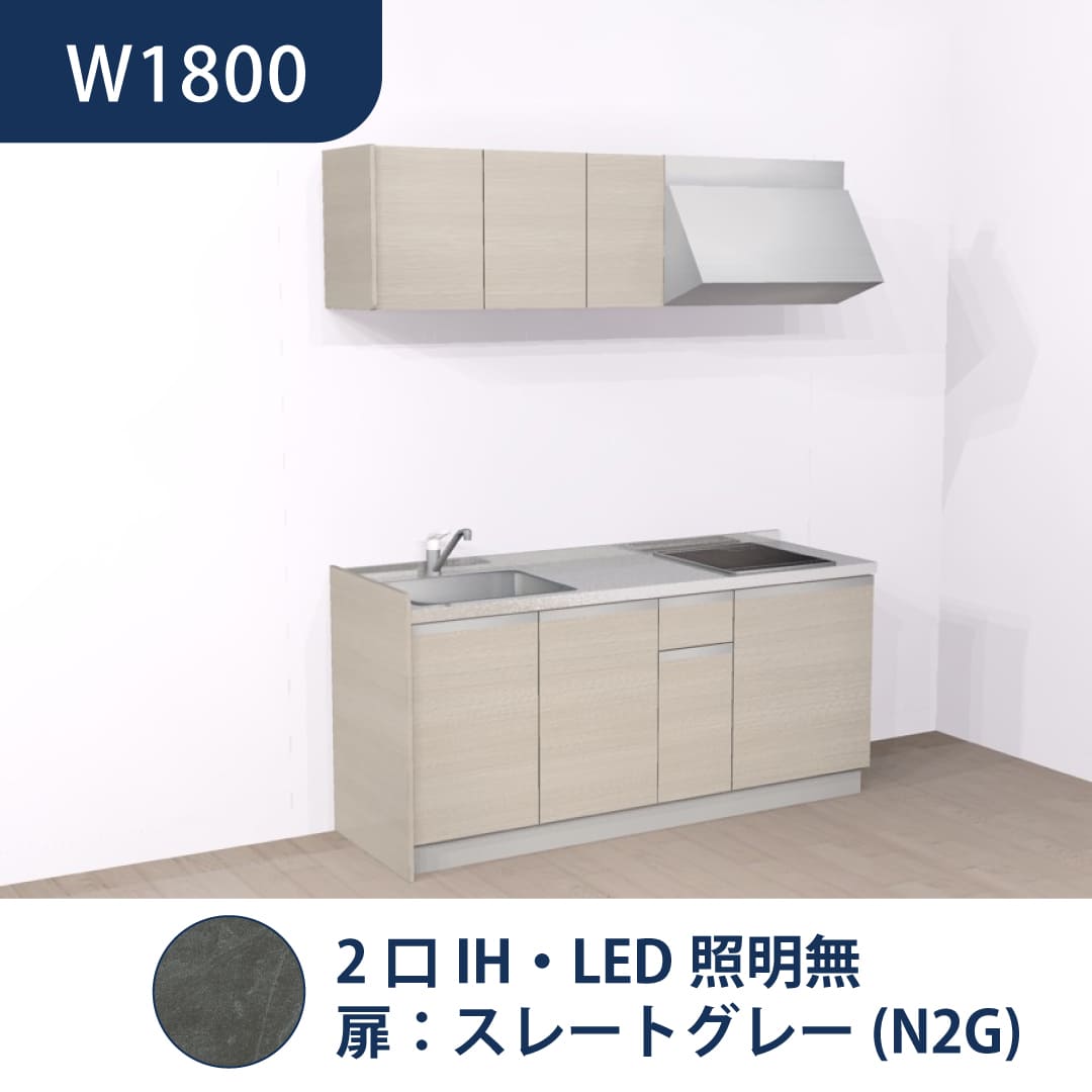 コンパクトキッチン コパンナ W1800 2口IH 左シンク 開扉 スレートグレー 照明無 ハウステック