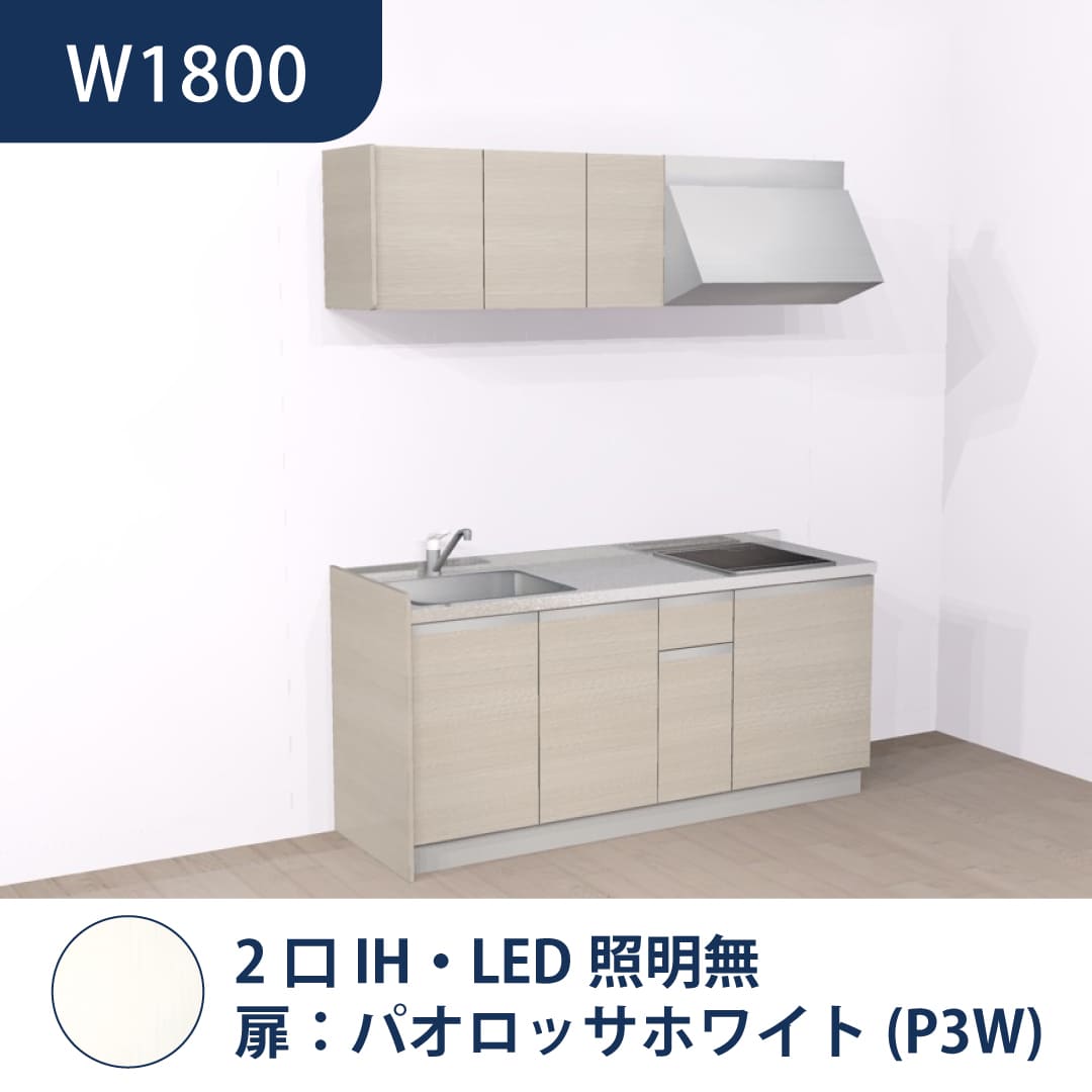 コンパクトキッチン コパンナ W1800 2口IH 左シンク 開扉 パオロッサホワイト 照明無 ハウステック