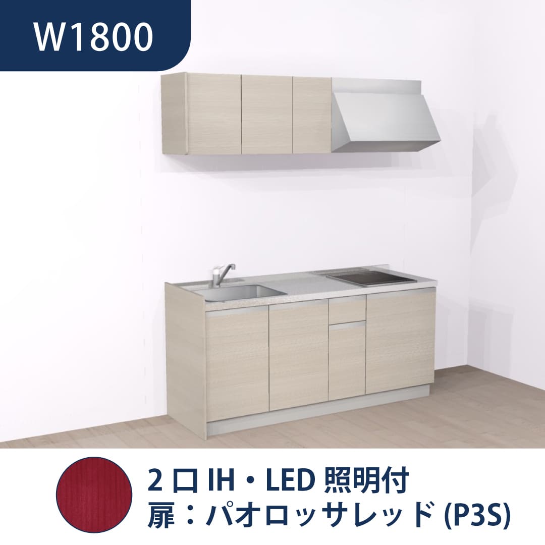 コンパクトキッチン コパンナ W1800 2口IH 左シンク 開扉 パオロッサレッド 照明付 ハウステック