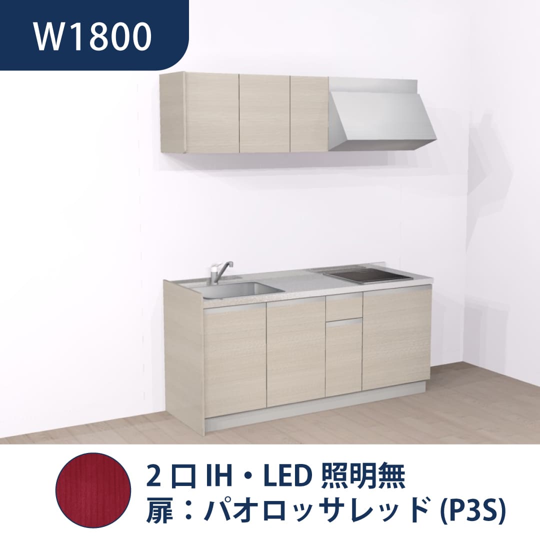 コンパクトキッチン コパンナ W1800 2口IH 左シンク 開扉 パオロッサレッド 照明無 ハウステック