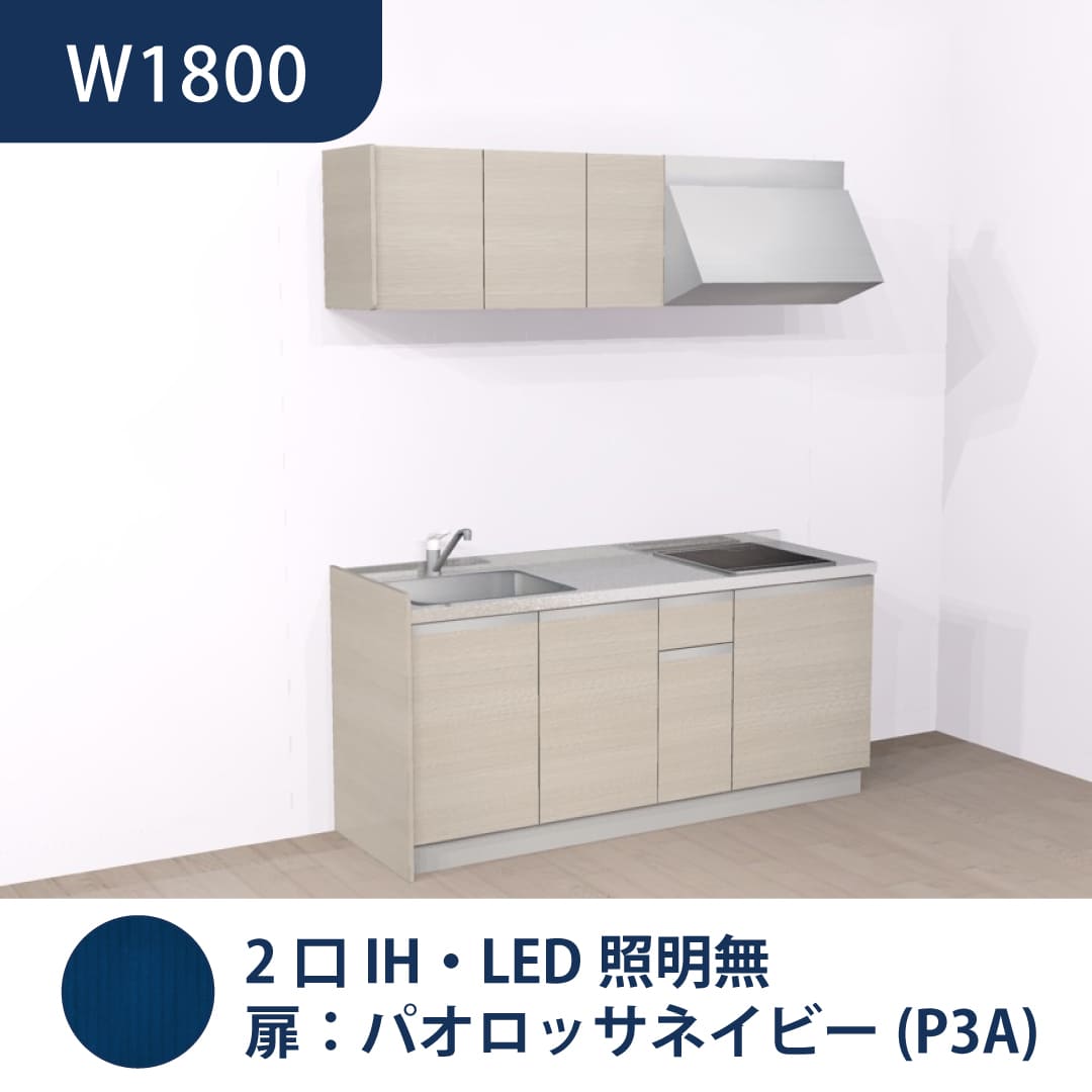コンパクトキッチン コパンナ W1800 2口IH 左シンク 開扉 パオロッサネイビー 照明無 ハウステック