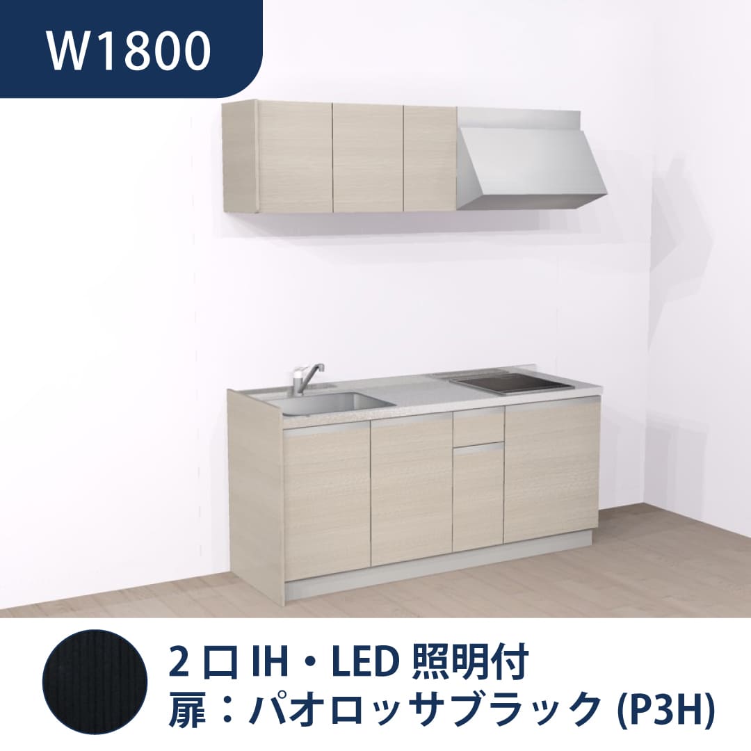 コンパクトキッチン コパンナ W1800 2口IH 左シンク 開扉 パオロッサブラック 照明付 ハウステック