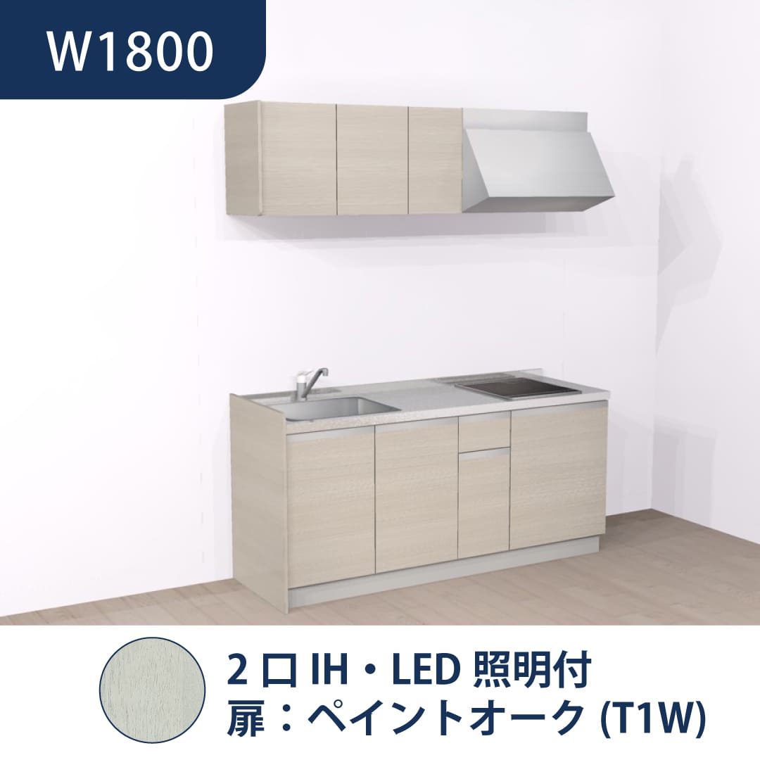 コンパクトキッチン コパンナ W1800 2口IH 左シンク 開扉 ペイントオーク 照明付 ハウステック