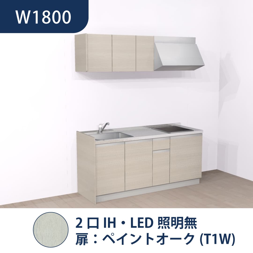 コンパクトキッチン コパンナ W1800 2口IH 左シンク 開扉 ペイントオーク 照明無 ハウステック