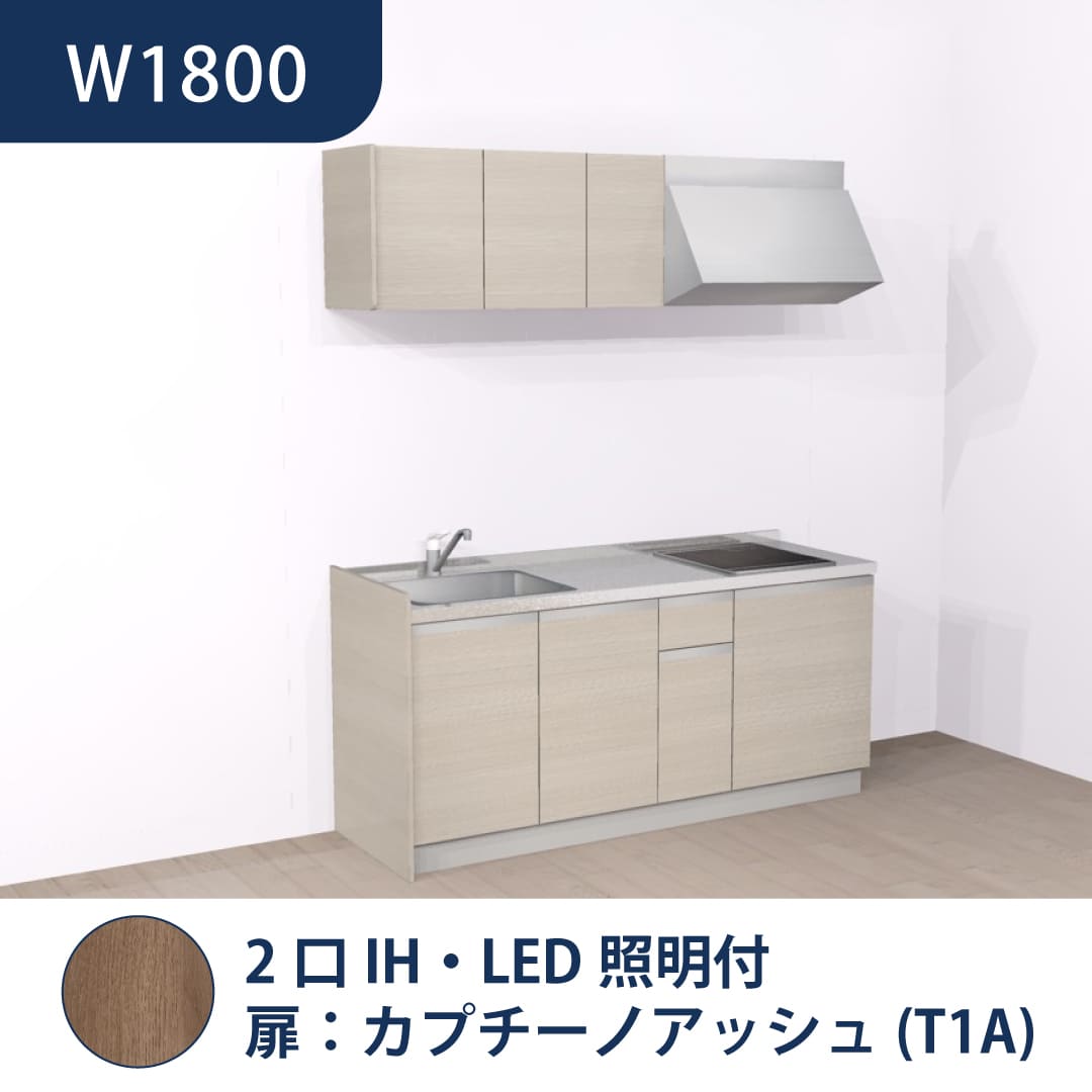 コンパクトキッチン コパンナ W1800 2口IH 左シンク 開扉 カプチーノアッシュ 照明付 ハウステック
