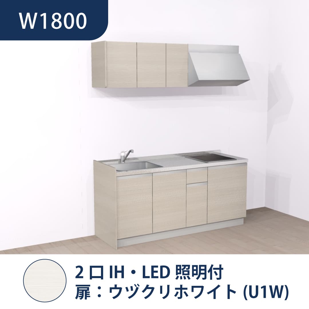 コンパクトキッチン コパンナ W1800 2口IH 左シンク 開扉 ウヅクリホワイト 照明付 ハウステック