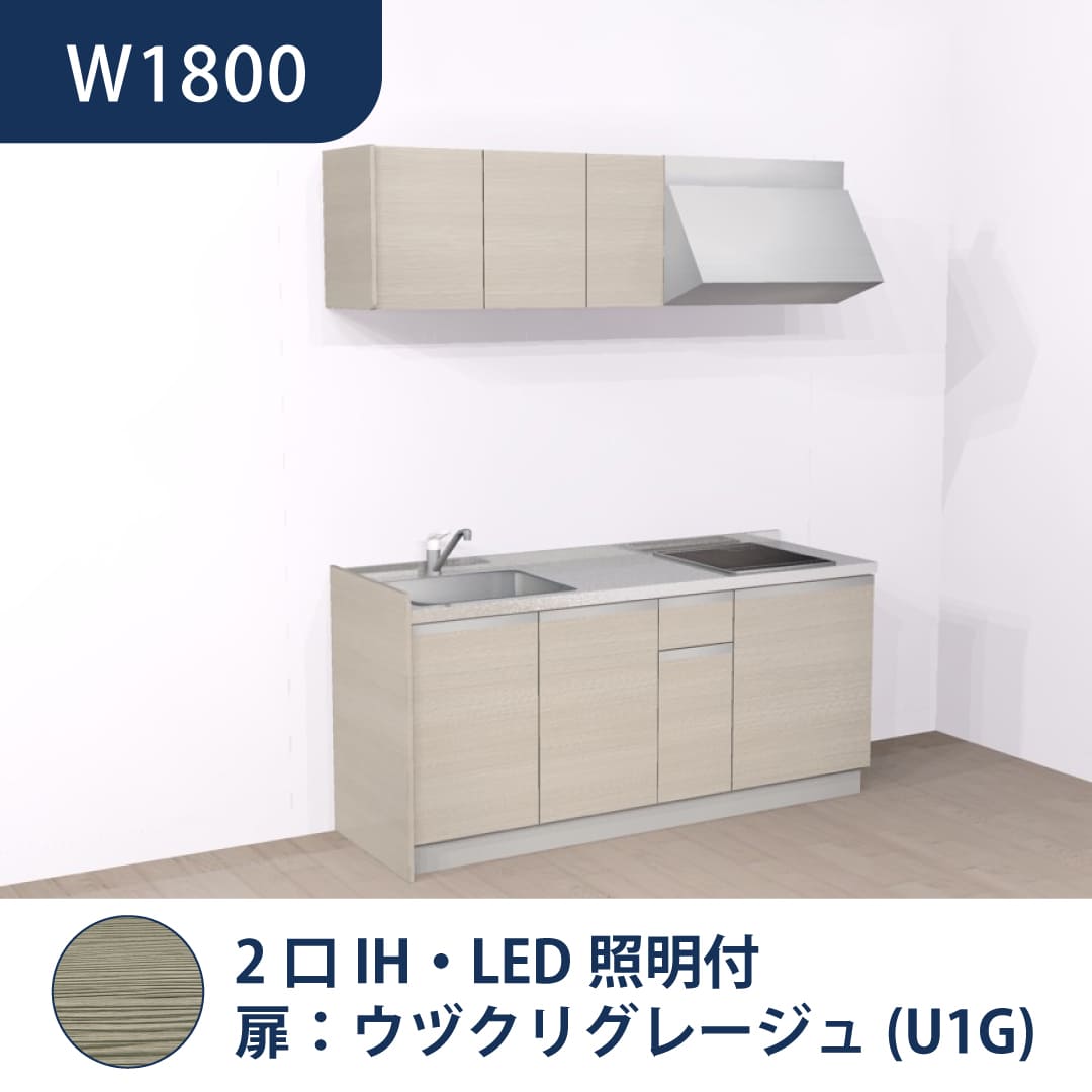 コンパクトキッチン コパンナ W1800 2口IH 左シンク 開扉 ウヅクリグレージュ 照明付 ハウステック