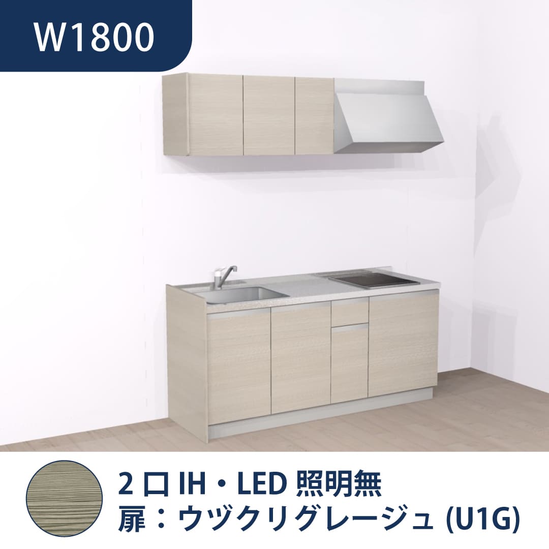 コンパクトキッチン コパンナ W1800 2口IH 左シンク 開扉 ウヅクリグレージュ 照明無 ハウステック