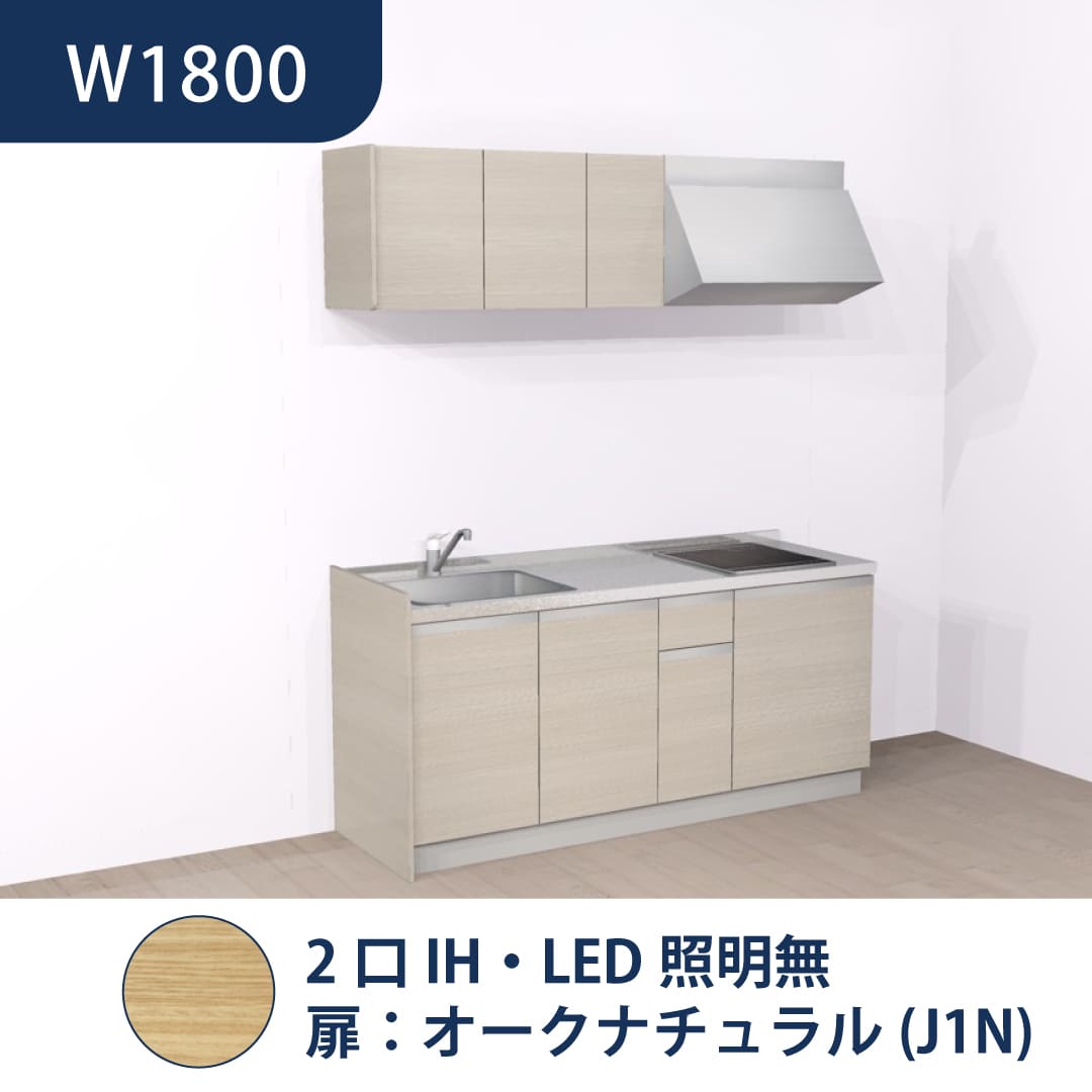 コンパクトキッチン コパンナ W1800 2口IH 左シンク 開扉 オークナチュラル 照明無 ハウステック