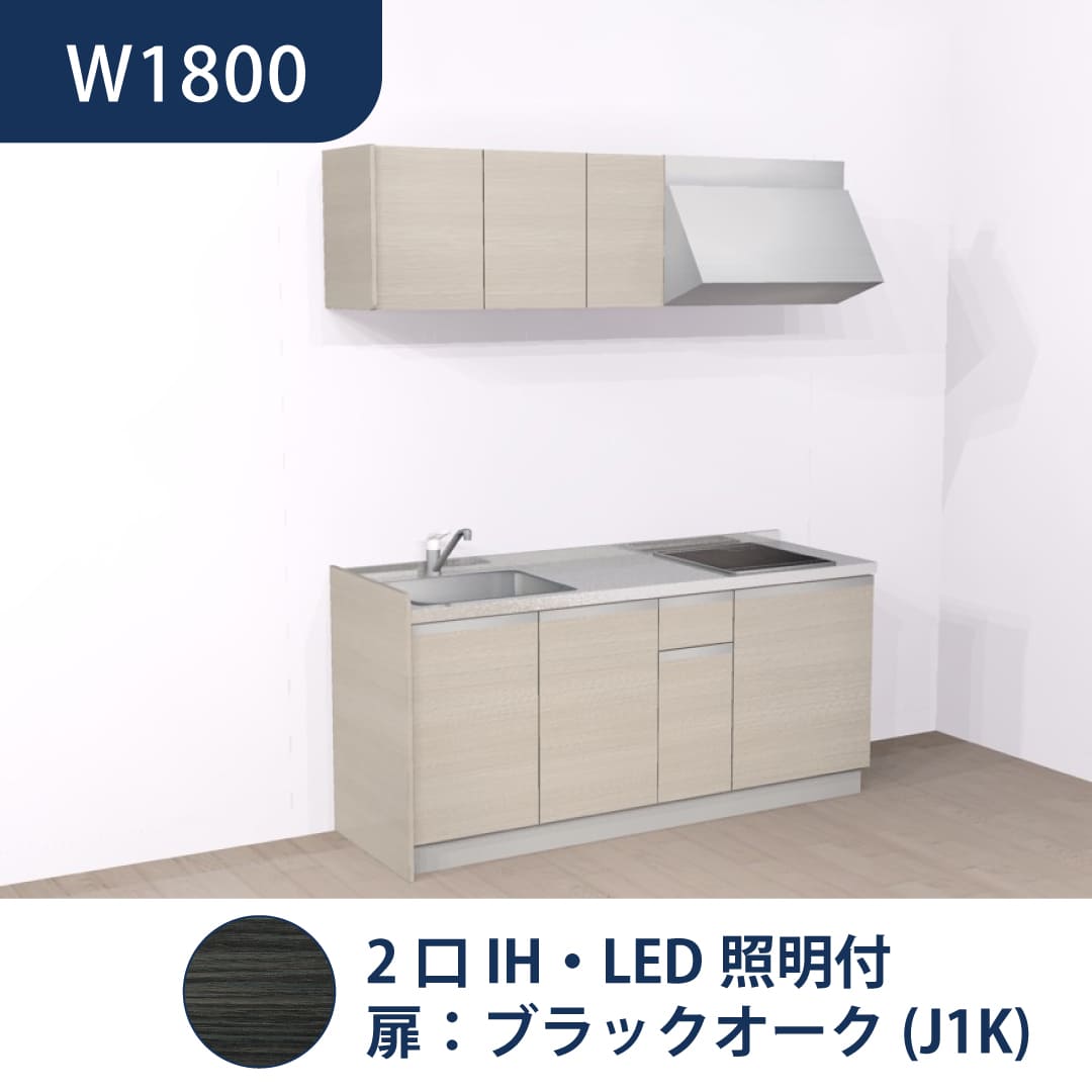 コンパクトキッチン コパンナ W1800 2口IH 左シンク 開扉 ブラックオーク 照明付 ハウステック