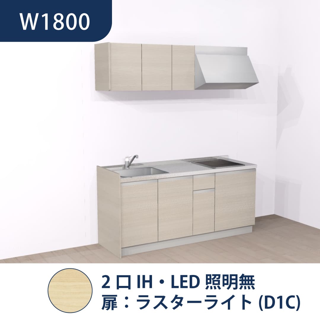 コンパクトキッチン コパンナ W1800 2口IH 左シンク 開扉 ラスターライト 照明無 ハウステック