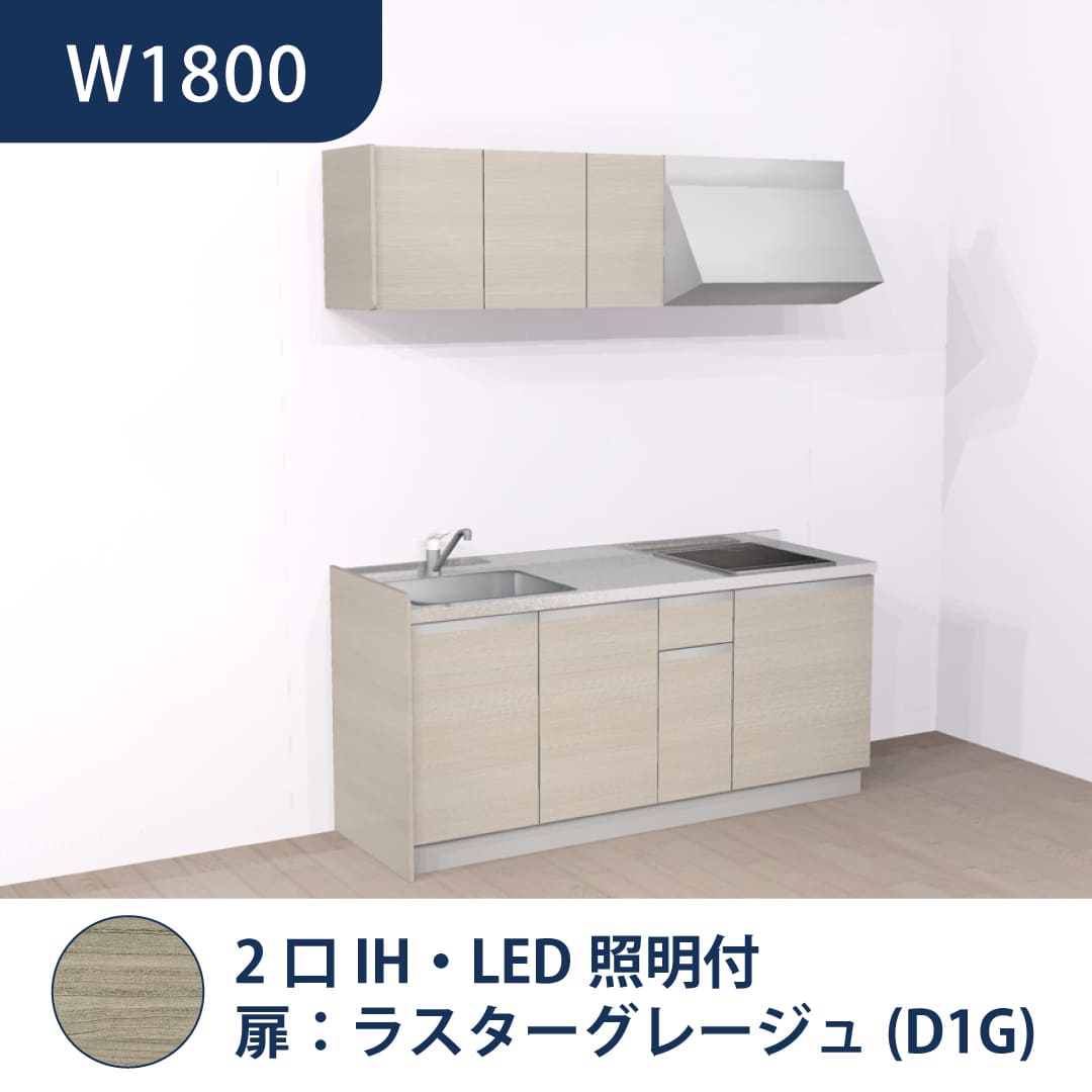 コンパクトキッチン コパンナ W1800 2口IH 左シンク 開扉 ラスターグレージュ 照明付 ハウステック