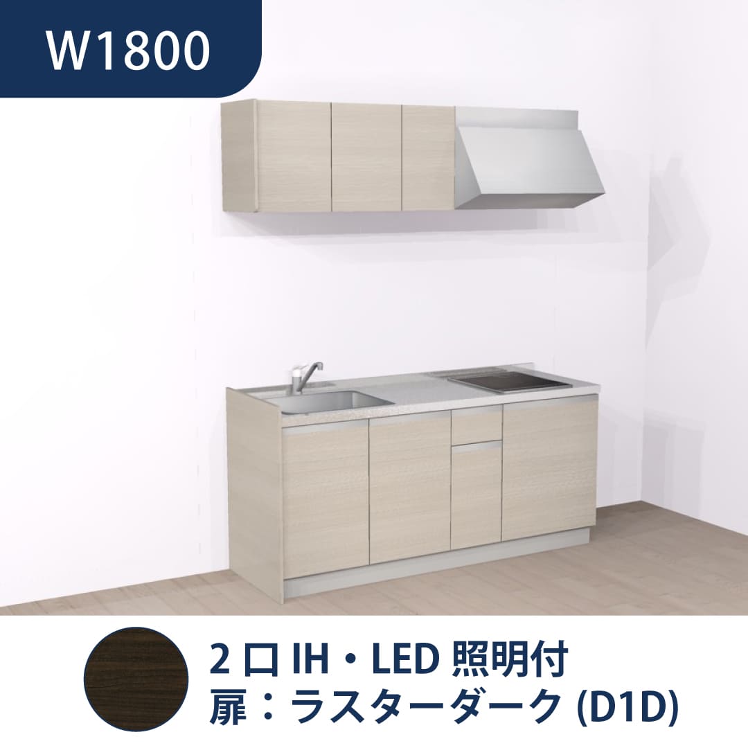 コンパクトキッチン コパンナ W1800 2口IH 左シンク 開扉 ラスターダーク 照明付 ハウステック
